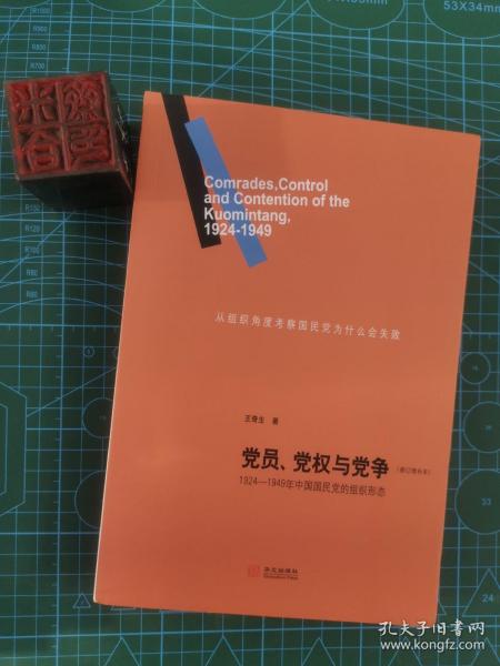 党员、党权与党争：1924—1949年中国国民党的组织形态