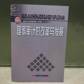 国家审计的改革与发展