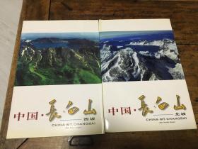 《中国·长白山》系列一北坡、西坡风景明信片（二册）