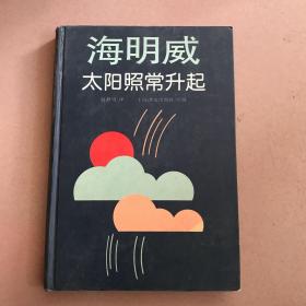 海明威太阳照常升起