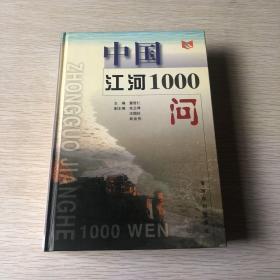 中国江河1000问