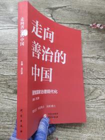 走向善治的中国