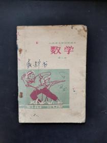 山西省小学试用课本 数学 第八册 1978年一版一印