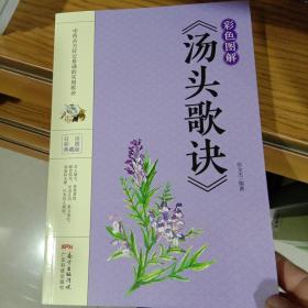 彩色图解《汤头歌诀》