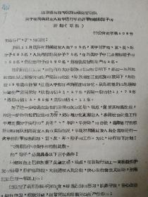 1960年昌潍劳改队关于在刑满就业人员中进行年终评审和摘戴帽子的计划（草稿）油印