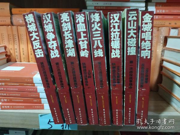 远东朝鲜战争全八册，全彩带切边正版。