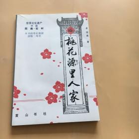 桃花源里人家