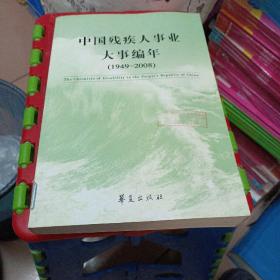 中国残疾人事业大事编年（1949-2008）