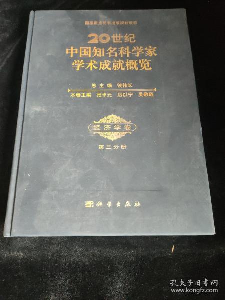 20世纪中国知名科学家学术成就概览·经济学卷（第三分册）