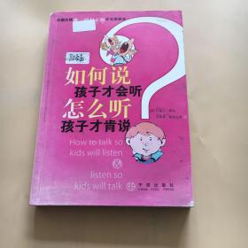 如何说孩子才会听，怎么听孩子才肯说