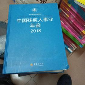 中国残疾人事业年鉴2018（角有点破）