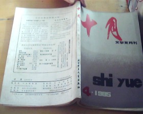 十月 1985. 4 .  总第 40   文学双月刊