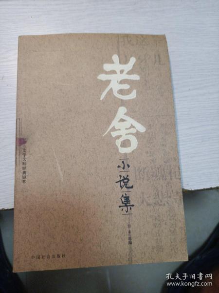 老舍小说集