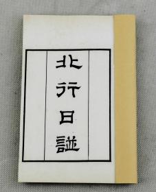 重装加衬【明代真实手记史料】清乾隆知不足斋本民国精印【北行日譜】白纸佳品4册全套/末有跋。朱祖文(?－约1626)撰。字完夫，自号三复居士，长洲人，都督先之孙。该书为作者手记，记载作者为好友周顺昌被宦官魏忠贤捕狱之后赴京之时其间之事，是书字迹纹路细腻清晰、纸张洁白胜雪、墨色晶莹浓润