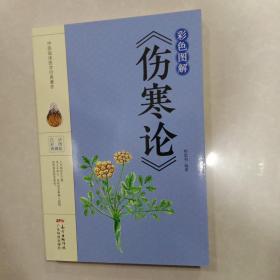 彩色图解《伤寒论》