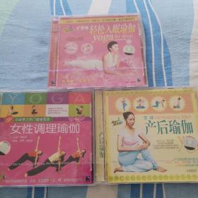 产后瑜伽，女性调理瑜伽，轻松睡眠瑜伽VCD
三盘合售全新未拆封