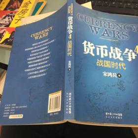 货币战争4：战国时代