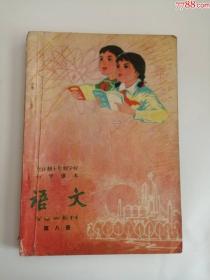 全日制十年制学校小学语文课本（第八册）1980年（人民教育出版社）4