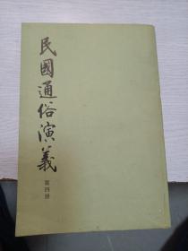 民国通俗演义第四册
竖版繁体