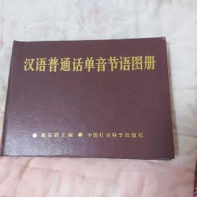 汉语普通话单音节语图册