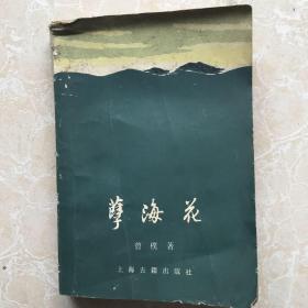孽海花