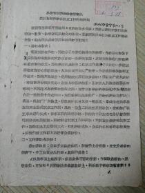 1960年昌潍劳改队关于贯彻四结合试点工作行动计划  油印4页