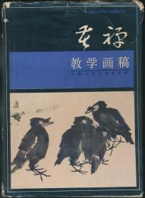 李苦禅教学画稿（1992年1版1印·16开精装·中国画名家教学画稿丛书）