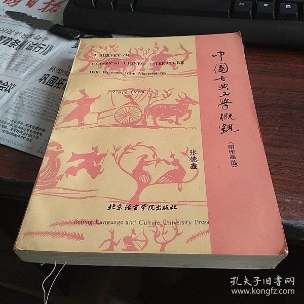 中国古典文学概观:附作品选:[汉英对照]