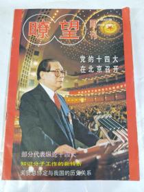 瞭望周刊1992第42期