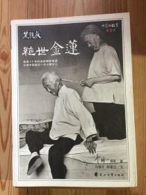 绝世金莲