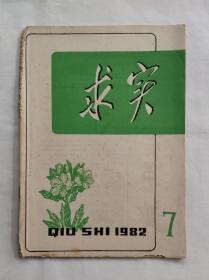 求实 杂志1981年第7期