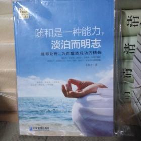 随和是一种能力，淡泊而明志