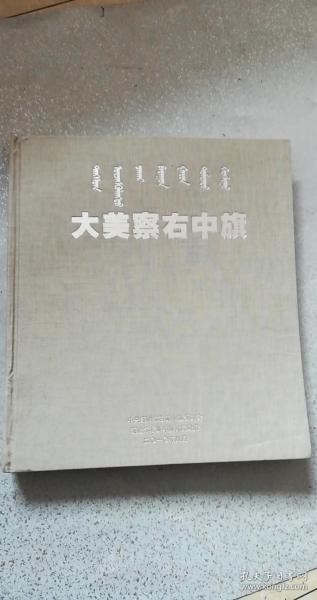 大美察右中旗（大画册）