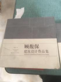 顾馥保建筑设计作品集 内页干净