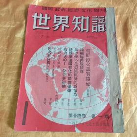 世界知识 1951年第廿四卷 第1期