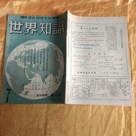 世界知识 1951年第廿四卷 第7期