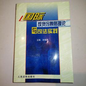 国际反贪污贿赂理论与司法实践