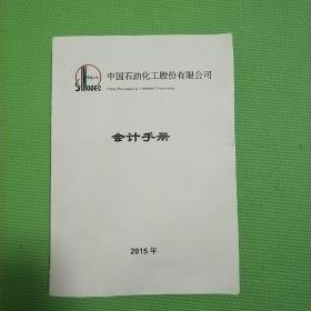 中国石油化工股份有限公司会计手册