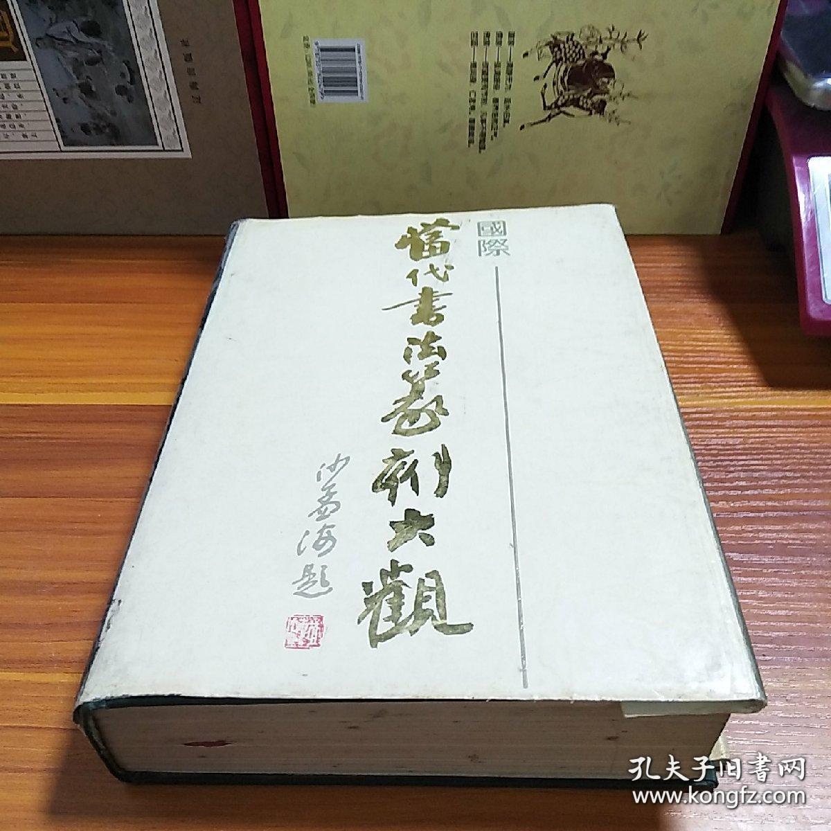 当代书法篆刻大观 欧阳希君 / 黑龙江人民出版社 / 1991 / 精装