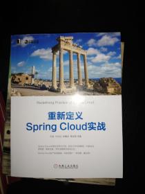 重新定义Spring Cloud实战