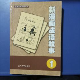 新漫画成语故事（1--10册）