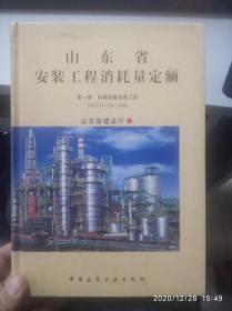 山东省安装工程消耗量定额 第一册 机械设备安装工程