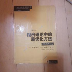 经济理论中的最优化方法 [美]迪克西特（Dixit A.K.） 著；冯曲、吴桂英 译 出版社上海人民出版社 出版时间2006-03