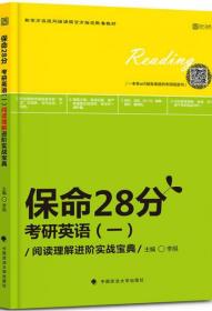 保命28分：考研英语（一）阅读理解进阶实战宝典