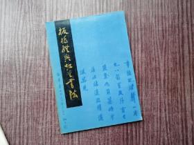 《板桥体与虹生书法》清代名家，当代书法，古今合集，品如图