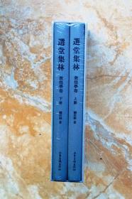 选堂集林：敦煌学卷（布面精装共2册，全二册）（江浙沪包邮）（特价） （25折）