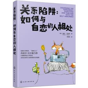 关系陷阱如何与自恋的人相处——是什么让亲情、友情和爱情不结善果？ 是什么让Ta的无理索取变得理所当然？ 是什么让你习惯性地迷恋上自恋者？ 是什么将你一次次拖入消极的人际关系循环