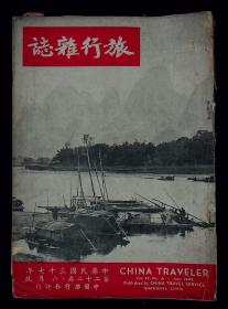 《旅行杂志》 1948年第六期