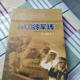 威海将军传