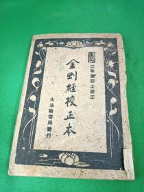 金刚经校正本（江味农居士校正）【民国37年四月再版】外加一张佛教宣传页如图